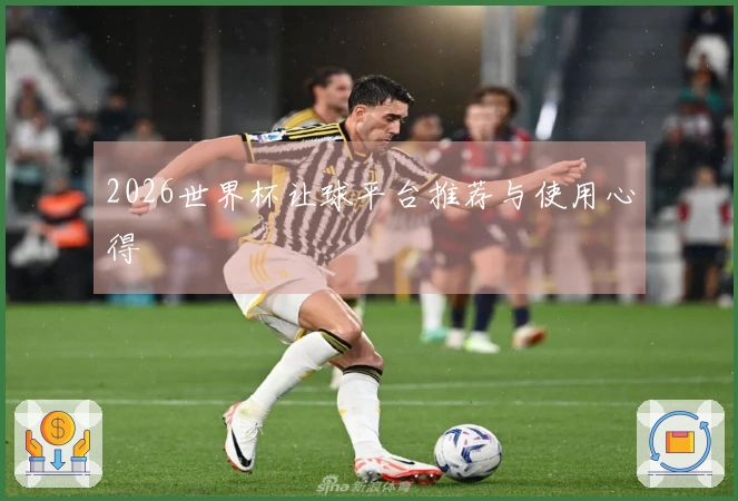 2026世界杯让球平台推荐与使用心得