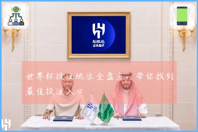 世界杯投注玩法全盘点，带你找到最佳投注入口